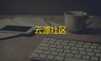 云源社区