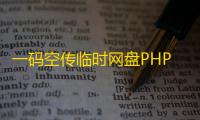 一码空传临时网盘PHP源码
，支持提取码功能免授权版