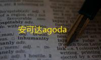 安可达agoda