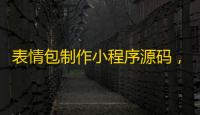 表情包制作小程序源码
，云开发自修复版