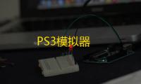 PS3模拟器
